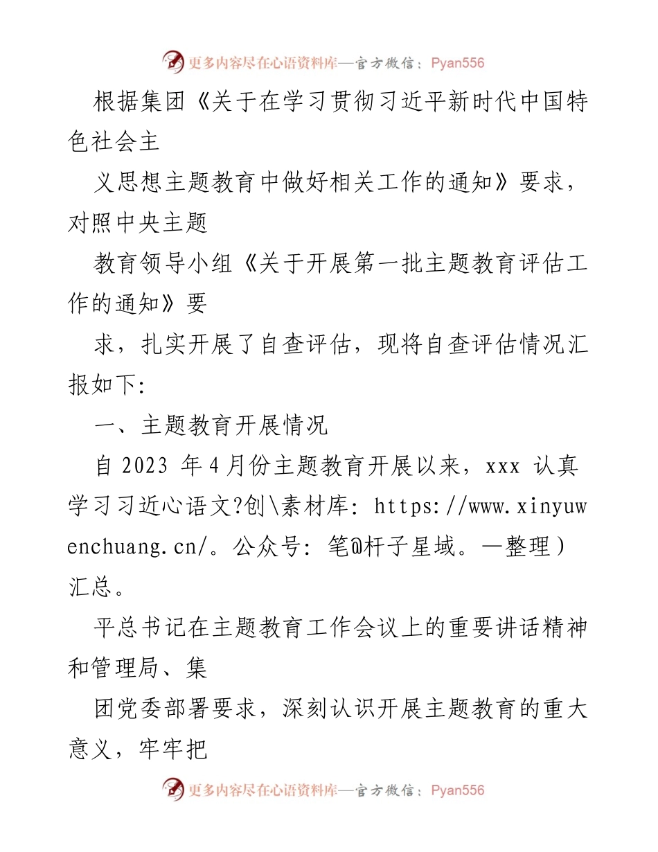 [工作总结] 主题教育推进 - 主题教育自查评估情况汇报.docx_第1页