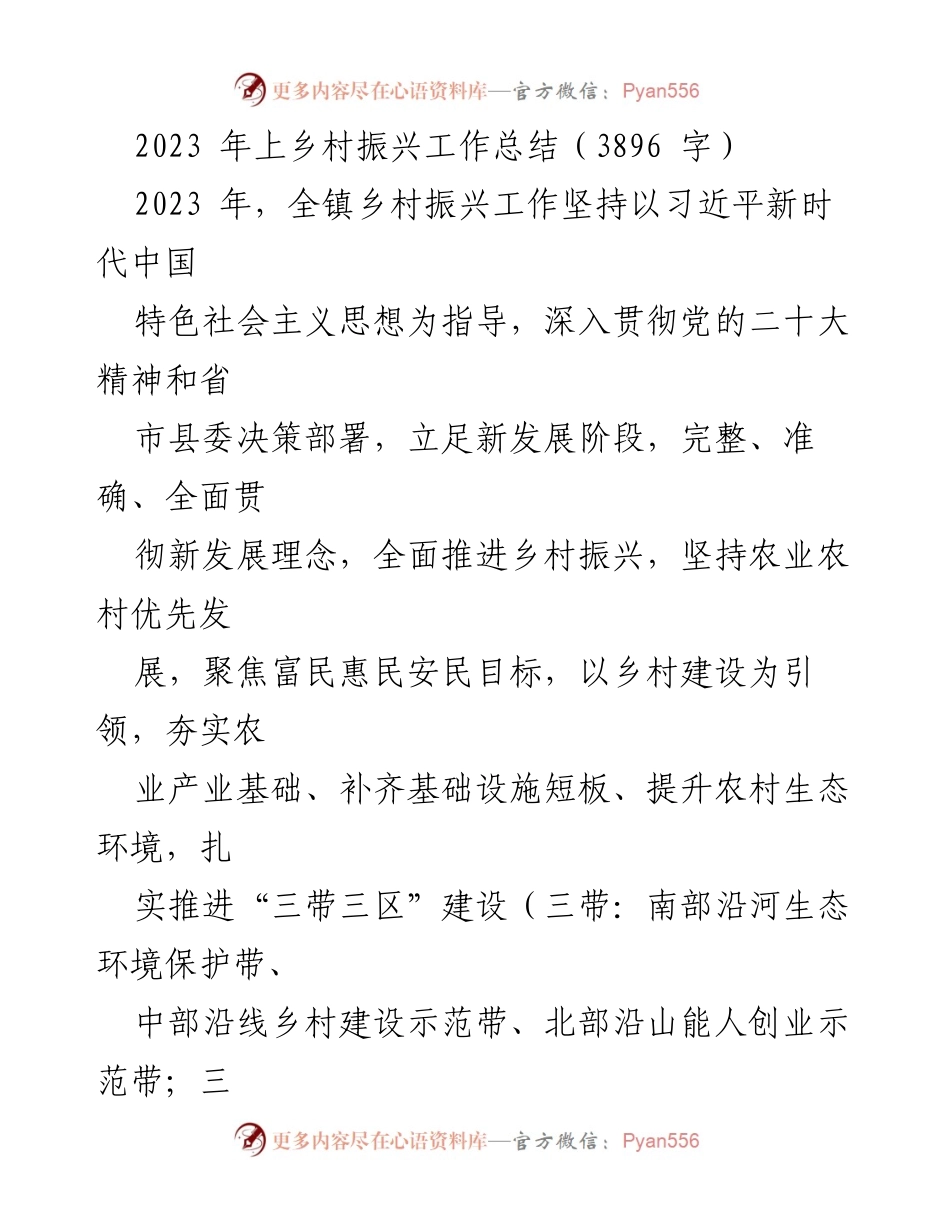 [工作总结] 乡村振兴 - 2023年乡村振兴工作总结与成效分析.docx_第1页