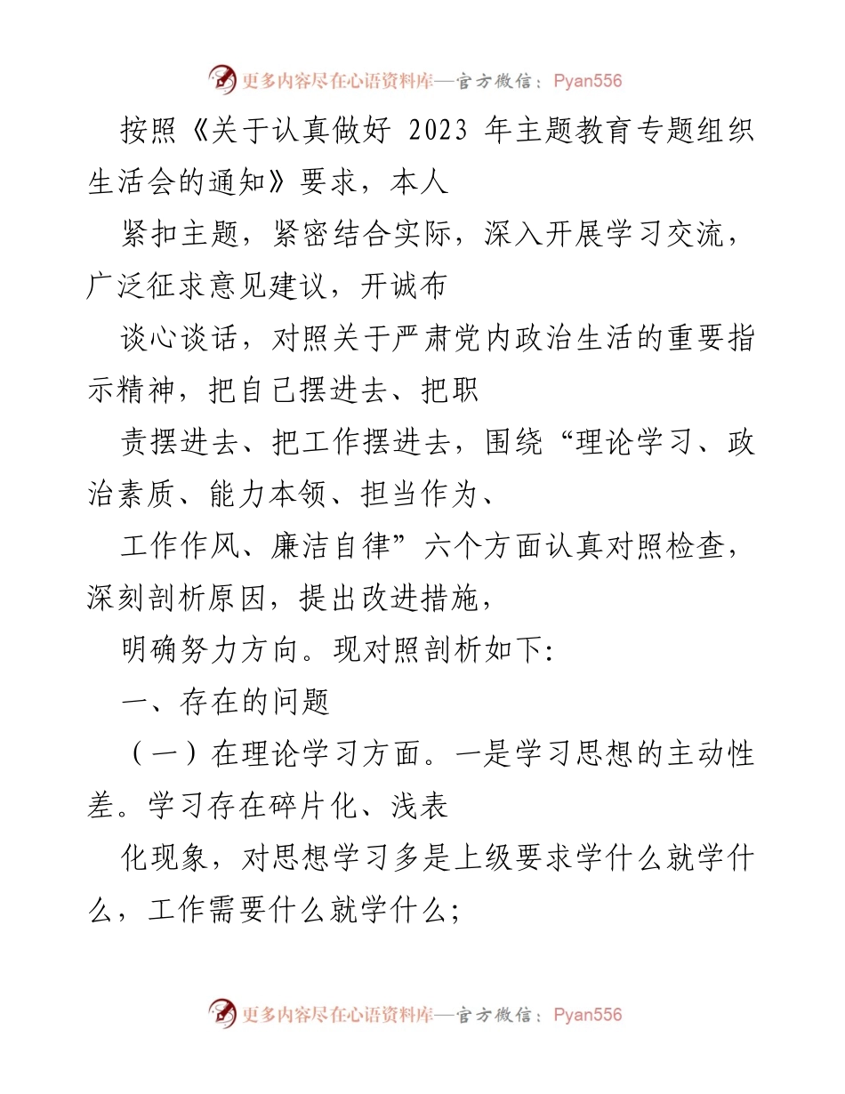 [工作总结] 主题教育专题组织生活会 - 深刻剖析个人在学习与政治素质方面的不足及改进措施.docx_第1页