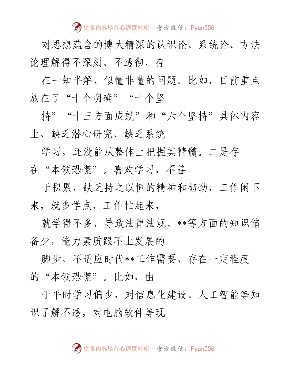 [工作总结] 主题教育专题组织生活会 - 深刻剖析个人在学习与政治素质方面的不足及改进措施.docx_第2页