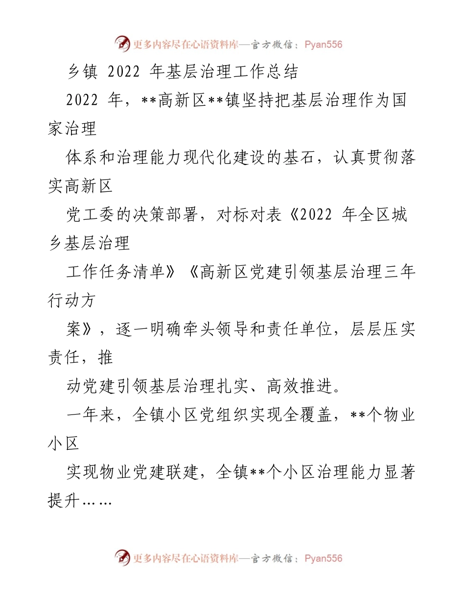 [工作总结] 乡镇基层治理 - 2022年高新区镇基层治理工作总结.docx_第1页