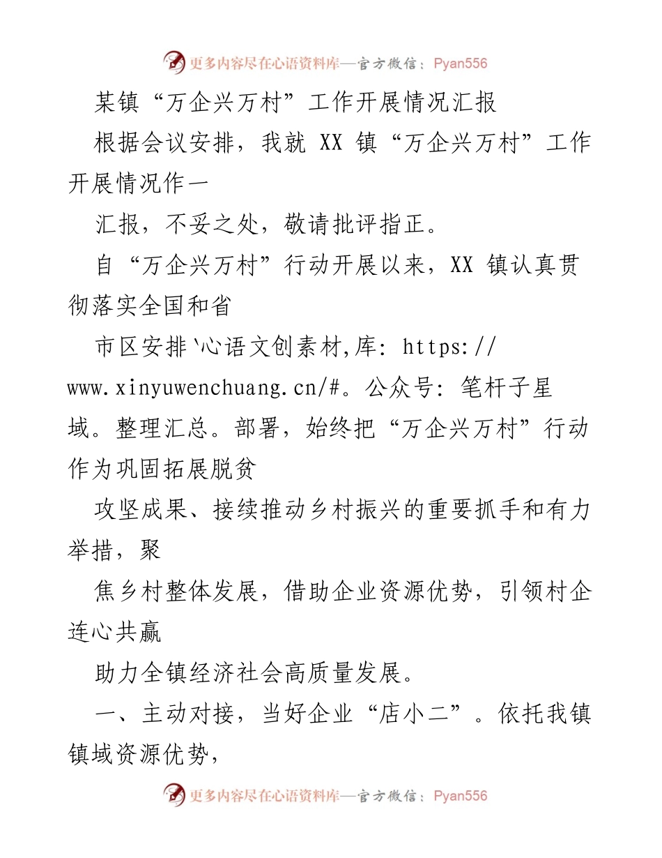 [工作总结] 乡村振兴会议 - XX镇“万企兴万村”工作开展情况汇报.docx_第1页