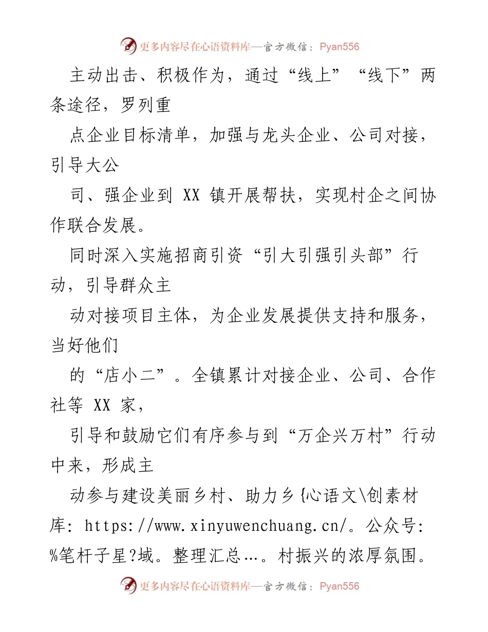 [工作总结] 乡村振兴会议 - XX镇“万企兴万村”工作开展情况汇报.docx_第2页