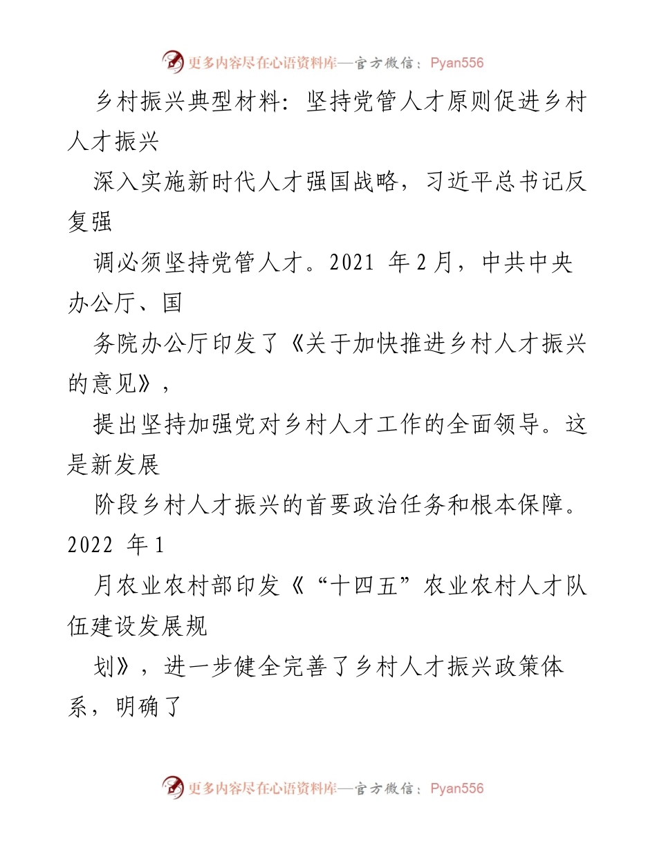 [工作总结] 乡村振兴 - 坚持党管人才原则促进乡村人才振兴的实践与成效.docx_第1页