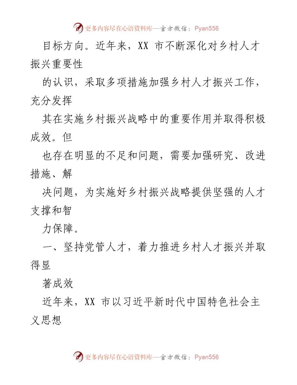 [工作总结] 乡村振兴 - 坚持党管人才原则促进乡村人才振兴的实践与成效.docx_第2页