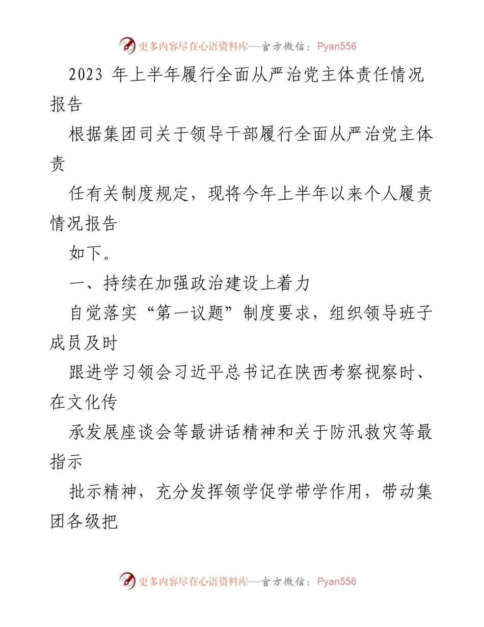 [工作总结] 上半年 - 2023年上半年全面从严治党主体责任履行情况报告.docx_第1页