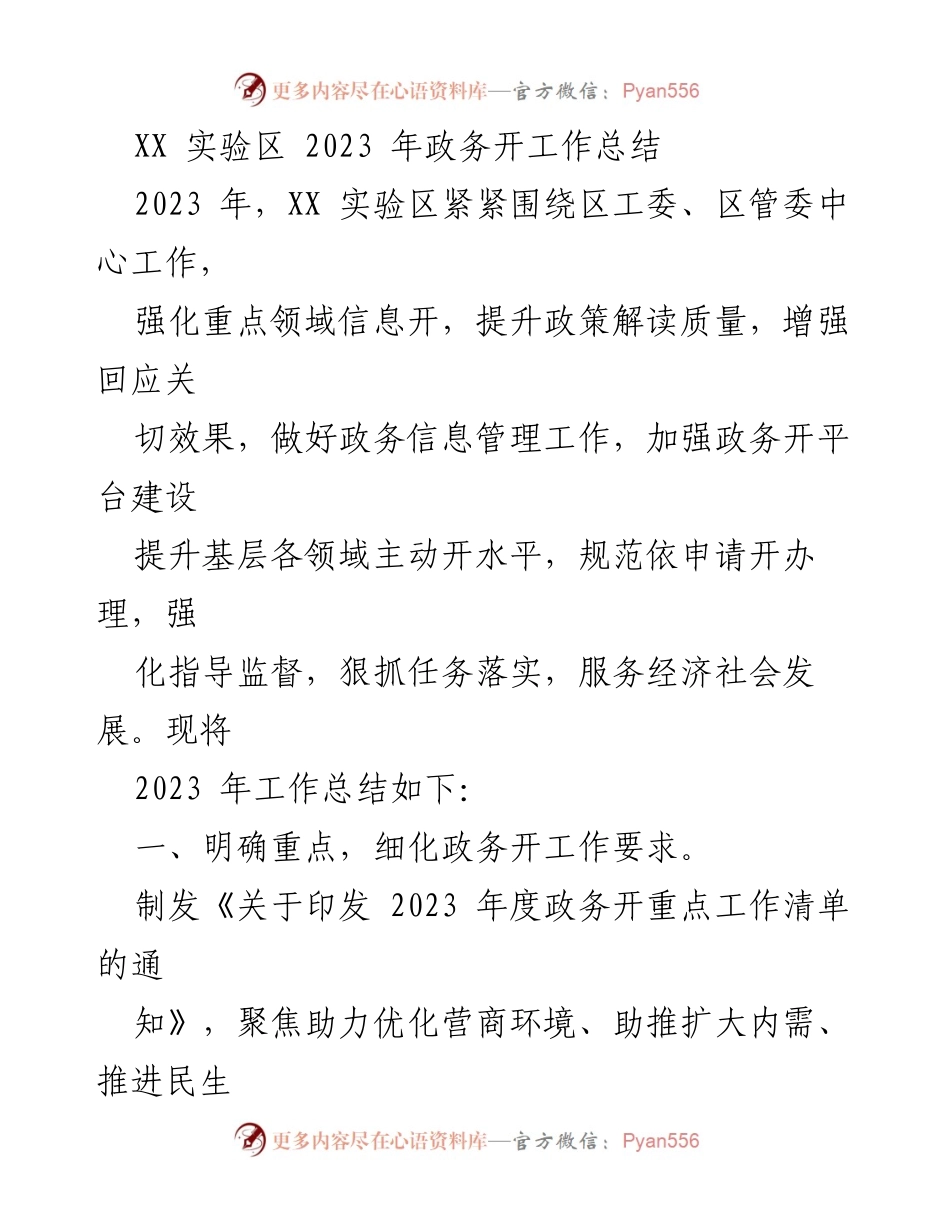 [工作总结] XX实验区 - 2023年政务公开工作总结报告.docx_第1页