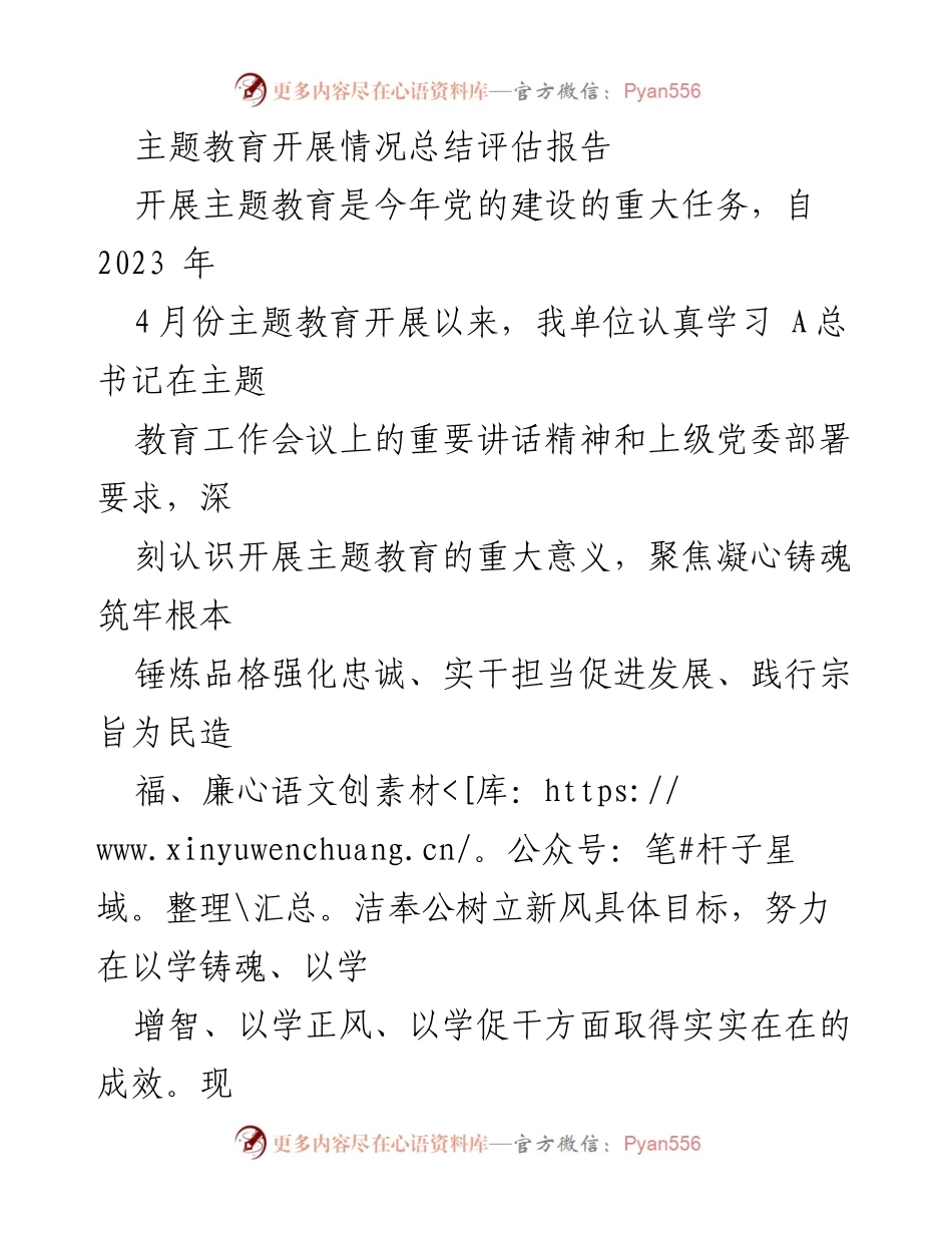 [工作总结] 主题教育 - 2023年主题教育开展情况总结与评估报告.docx_第1页