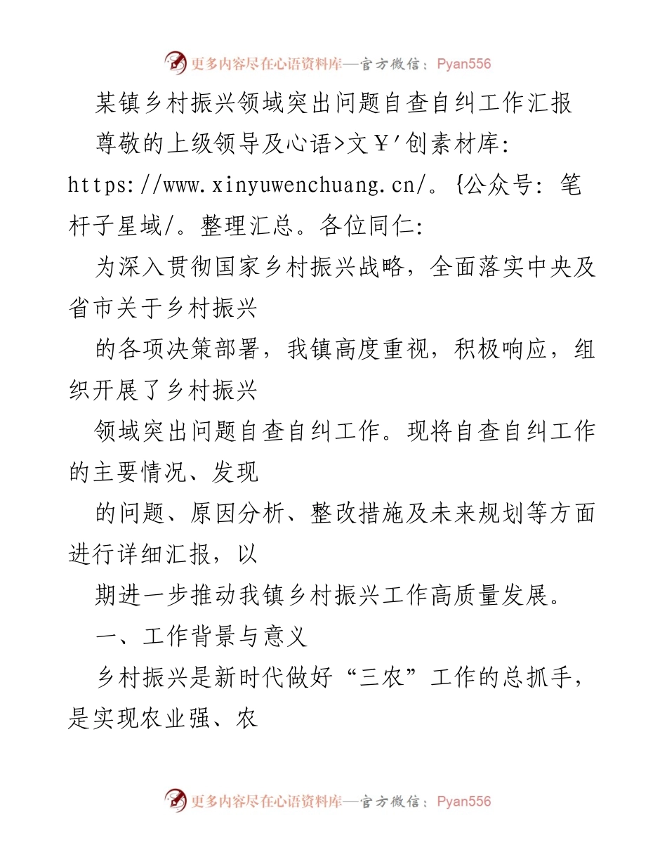 [工作总结] 乡村振兴自查自纠 - 某镇乡村振兴领域突出问题自查自纠工作汇报.docx_第1页