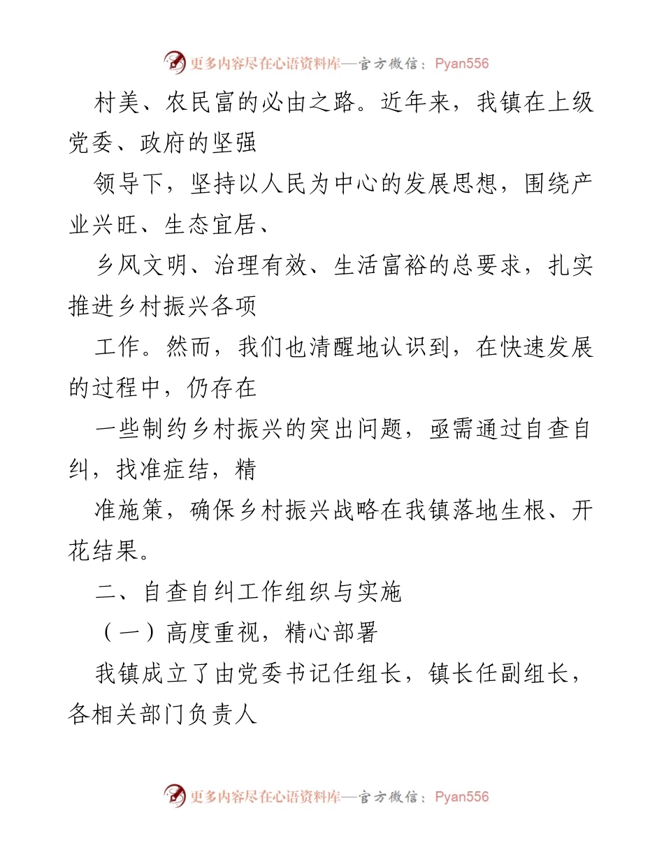 [工作总结] 乡村振兴自查自纠 - 某镇乡村振兴领域突出问题自查自纠工作汇报.docx_第2页
