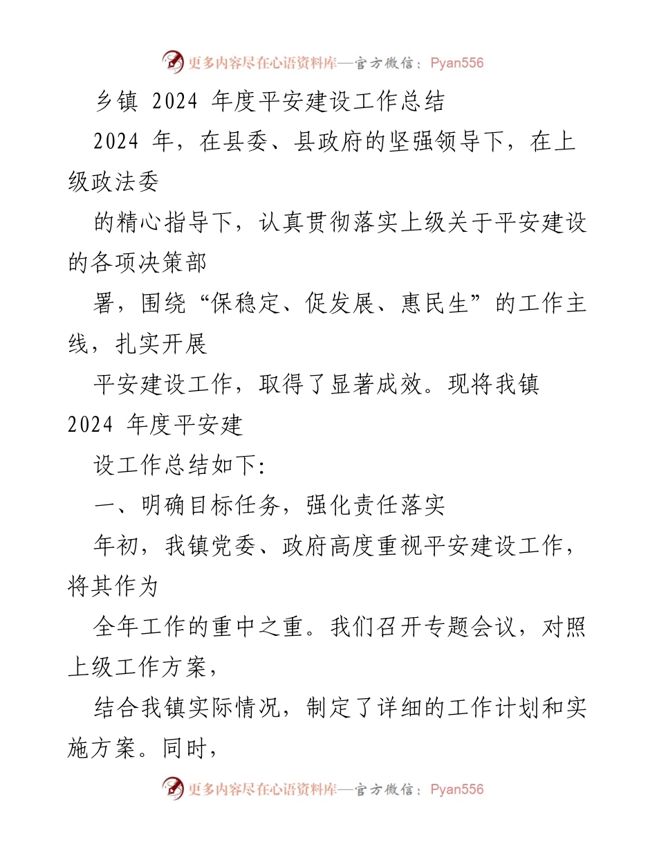 [工作总结] 乡镇 - 2024年度平安建设工作总结.docx_第1页