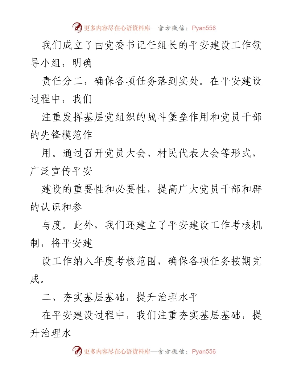 [工作总结] 乡镇 - 2024年度平安建设工作总结.docx_第2页