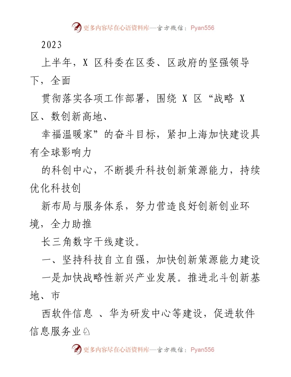 [工作总结] 上半年工作汇报 - X区科技创新发展成效与举措总结.docx_第1页