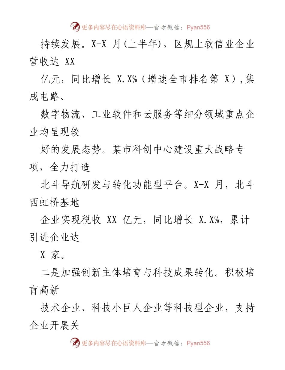 [工作总结] 上半年工作汇报 - X区科技创新发展成效与举措总结.docx_第2页