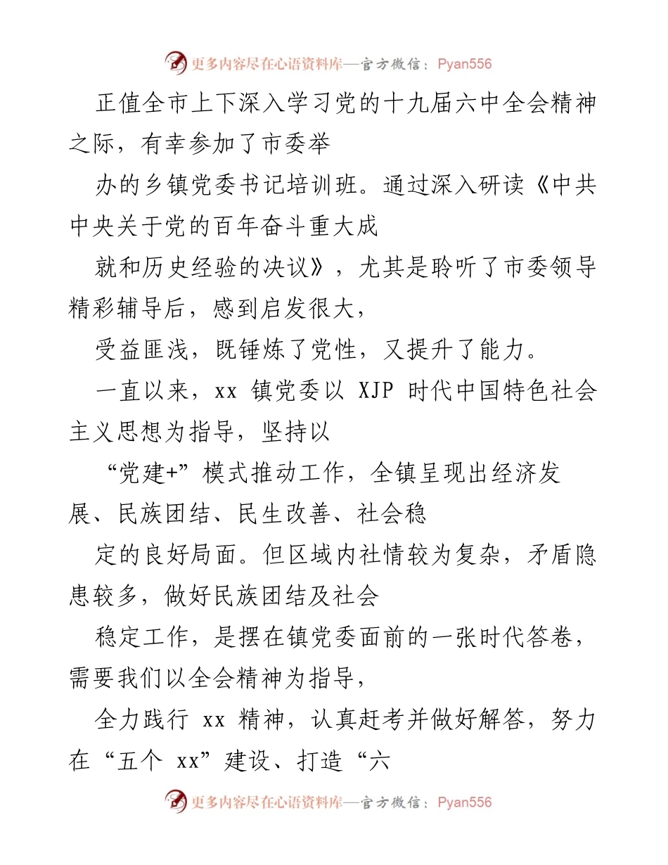 [工作总结] 乡镇党委书记培训班 - 深入学习全会精神，推动民族团结与社会稳定工作.docx_第1页
