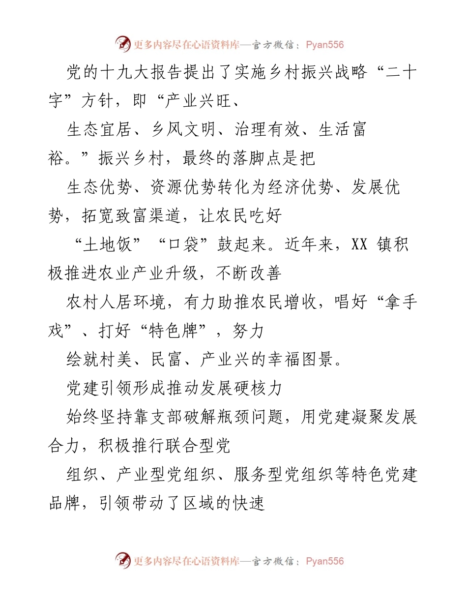 [工作总结] 乡村振兴战略实施 - XX镇党建引领乡村产业振兴成效总结.docx_第1页