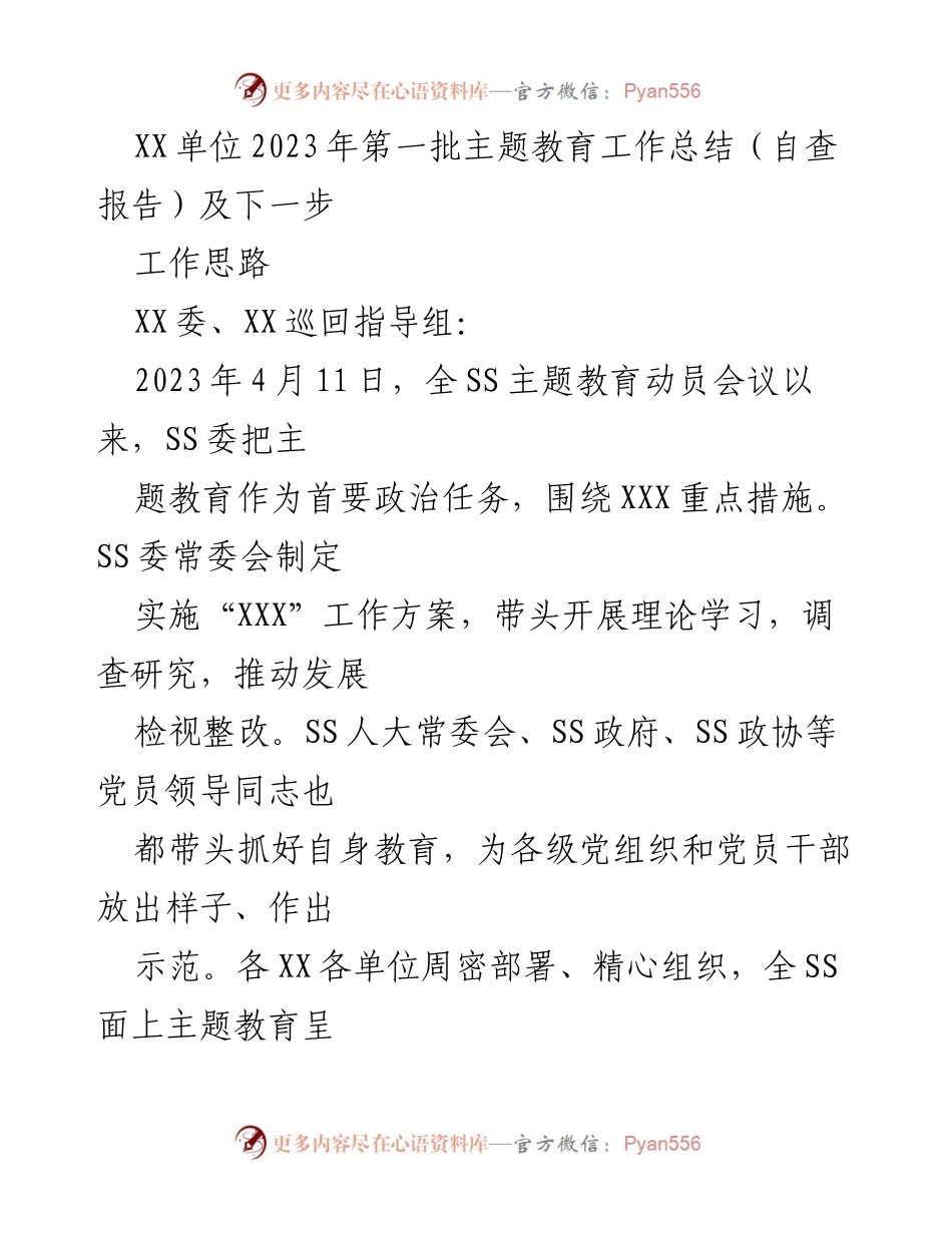 [工作总结] 主题教育 - XX单位2023年第一批主题教育工作总结及下一步工作思路.docx_第1页