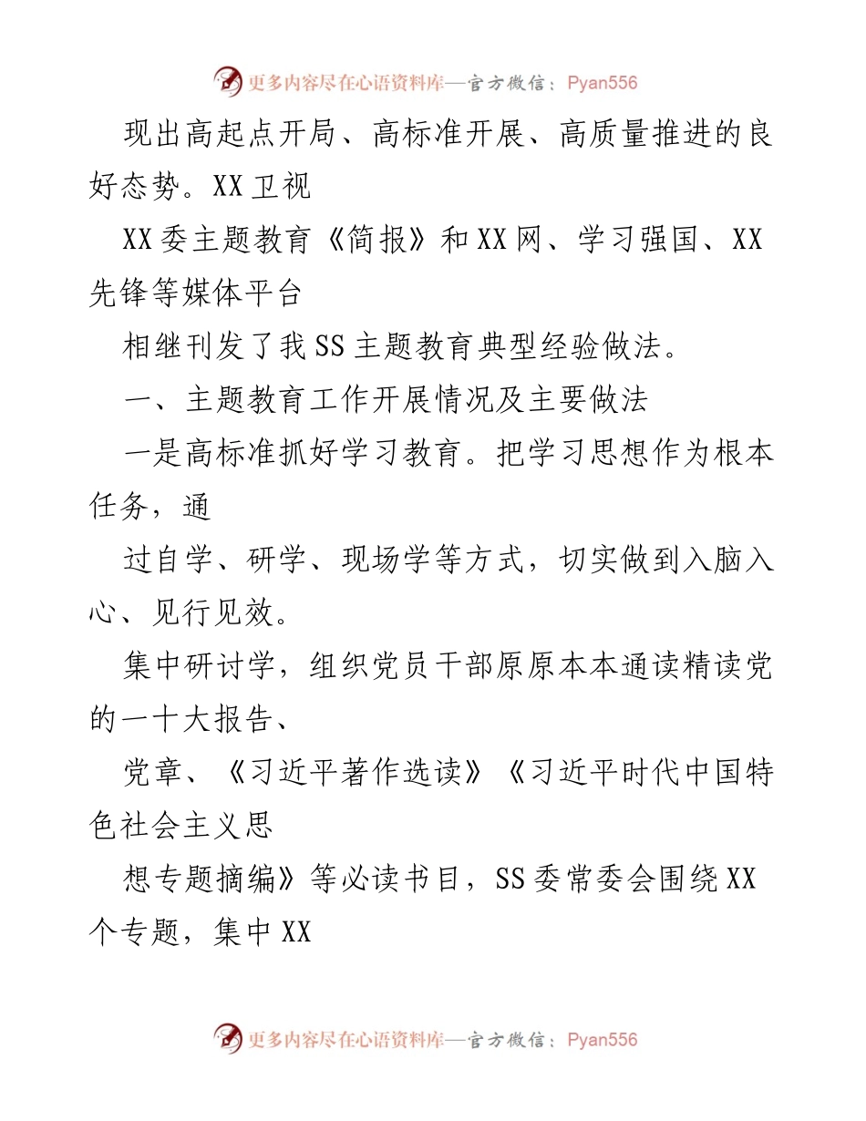 [工作总结] 主题教育 - XX单位2023年第一批主题教育工作总结及下一步工作思路.docx_第2页