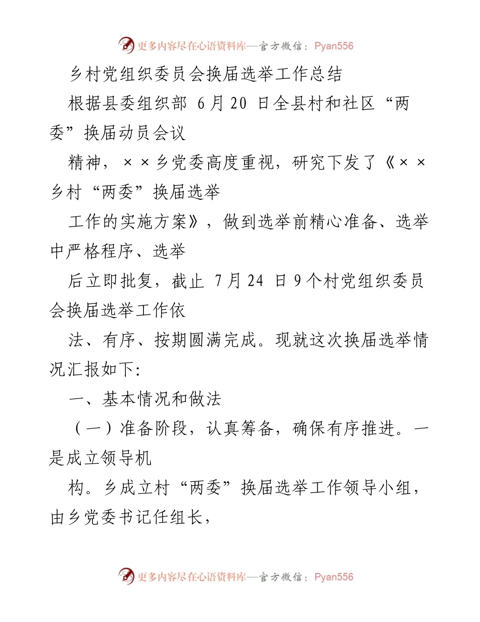 [工作总结] 乡村党组织换届选举 - 乡村党组织委员会换届选举工作总结报告.docx_第1页