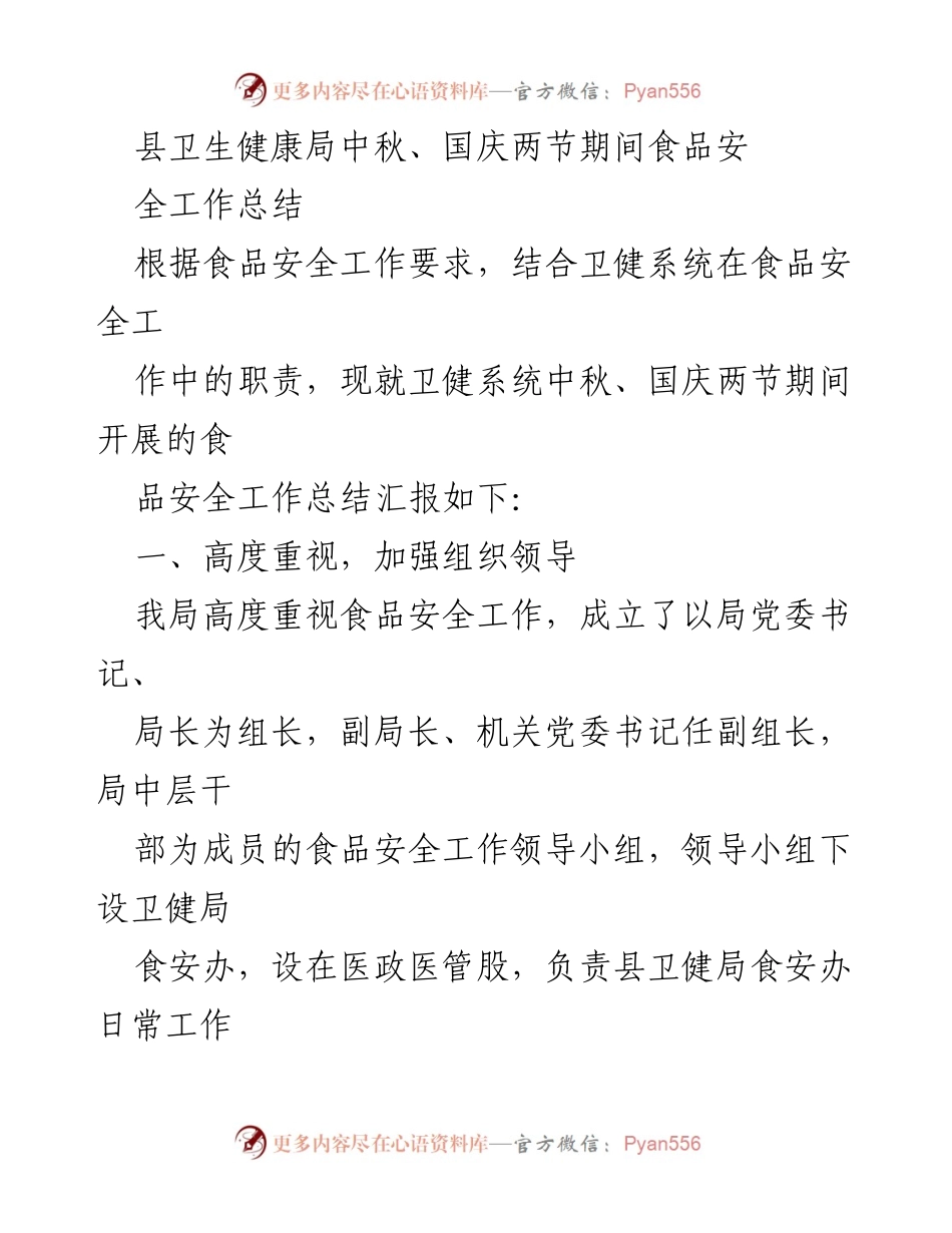 [工作总结] 中秋、国庆 - 县卫生健康局食品安全工作总结报告.docx_第1页