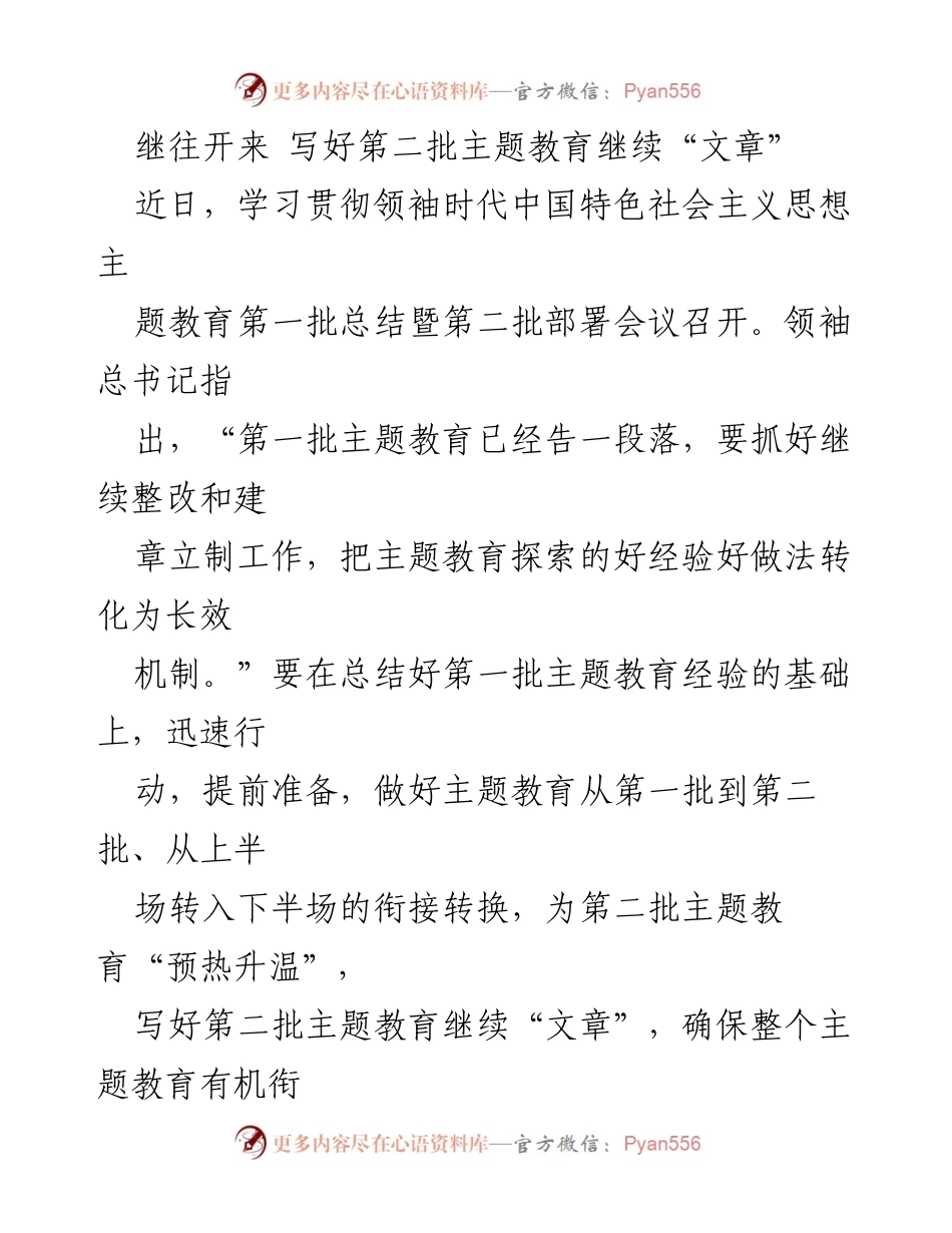 [工作总结] 主题教育会议 - 深化主题教育，推动高质量发展.docx_第1页