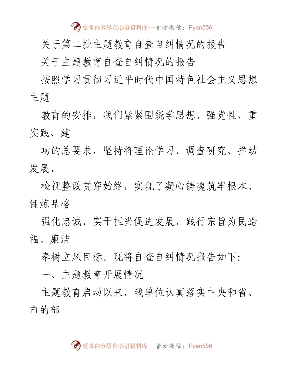 [工作总结] 主题教育 - 第二批主题教育自查自纠情况报告_1.docx_第1页