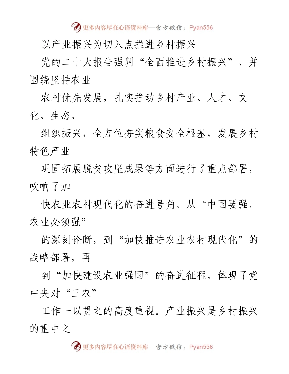[工作总结] 乡村振兴推进会 - 以产业振兴为核心推动乡村全面振兴.docx_第1页