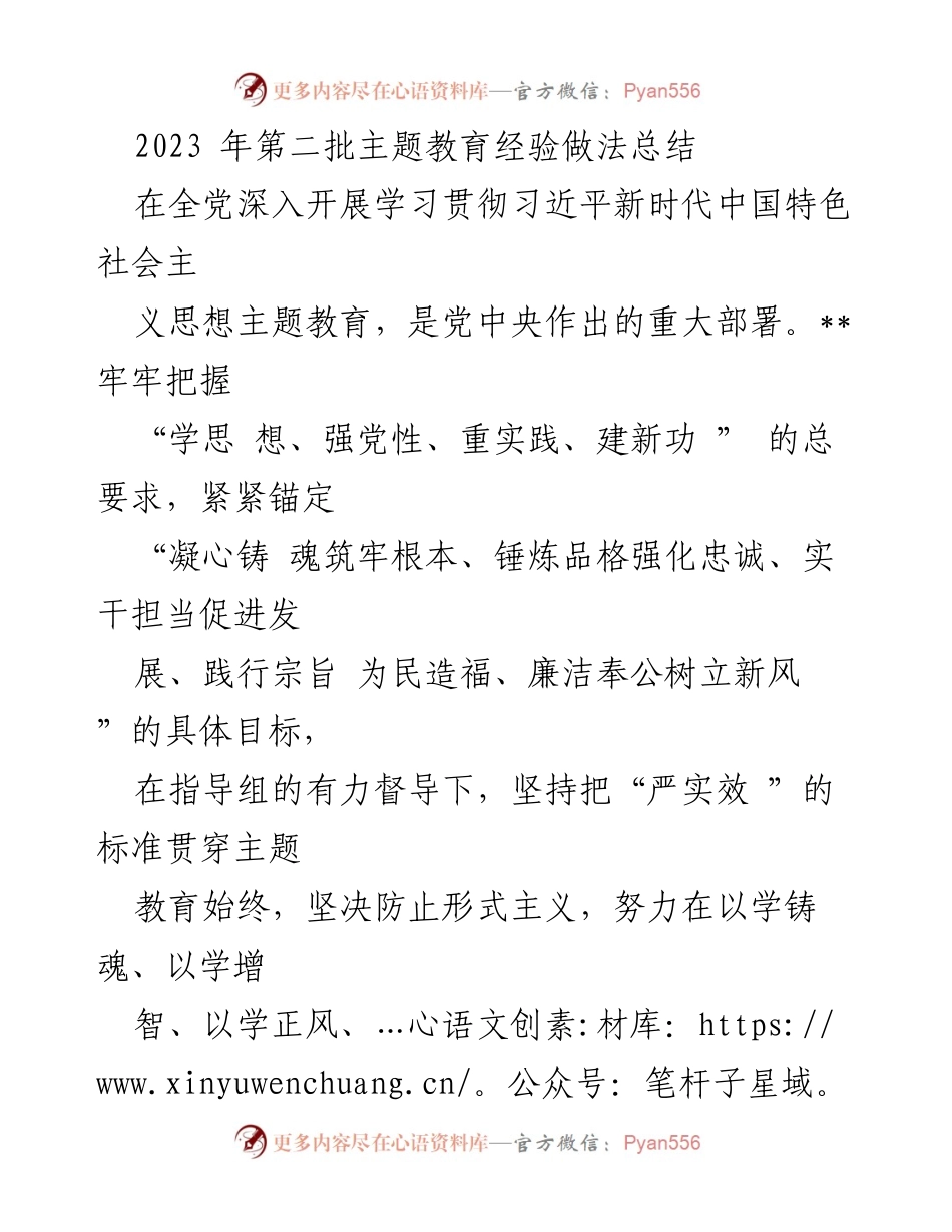 [工作总结] 主题教育 - 2023年第二批主题教育经验做法总结_1.docx_第1页