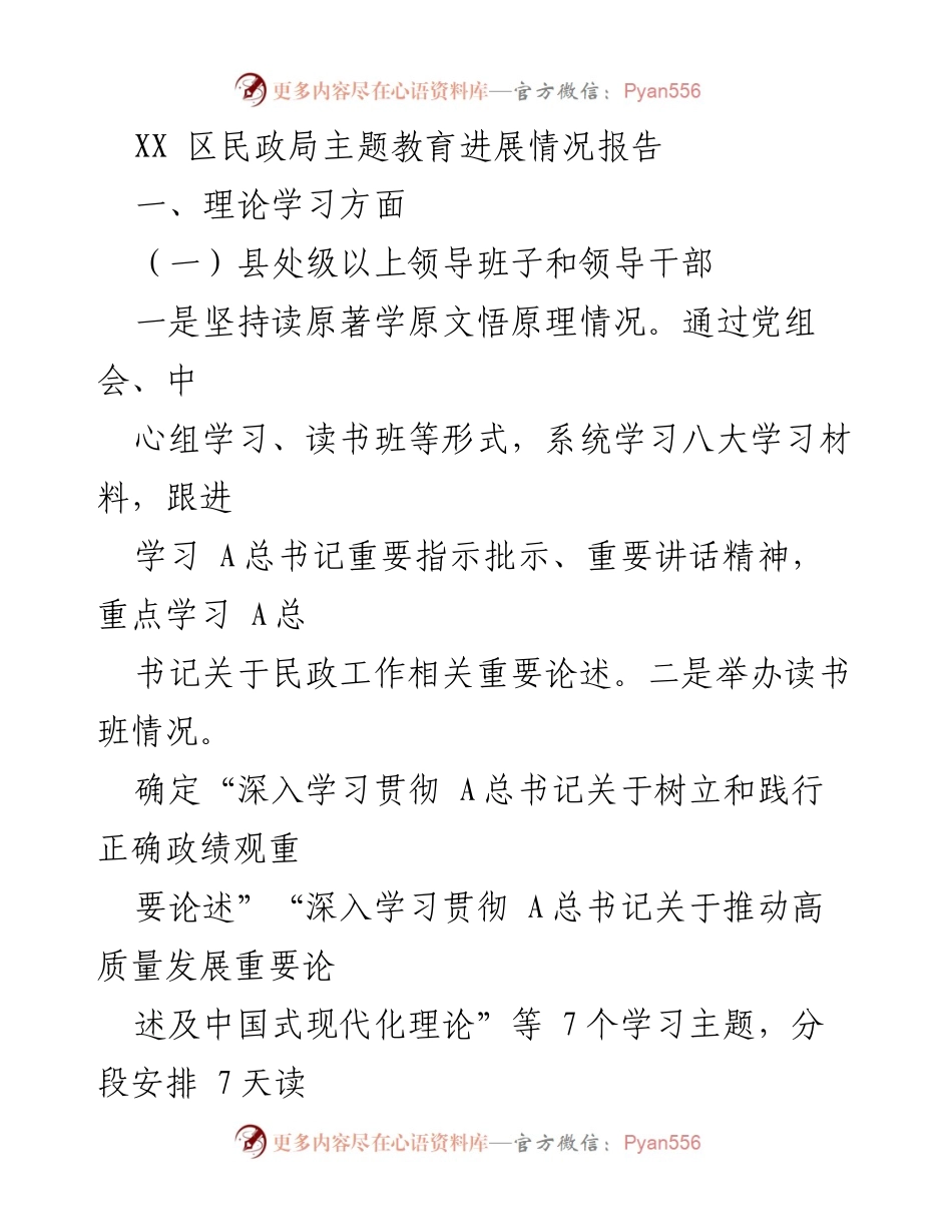 [工作总结] XX区民政局 - 主题教育进展情况报告.docx_第1页