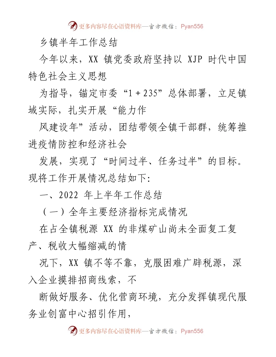 [工作总结] 乡镇半年工作总结 - XX镇2023年上半年工作成效与经验总结.docx_第1页