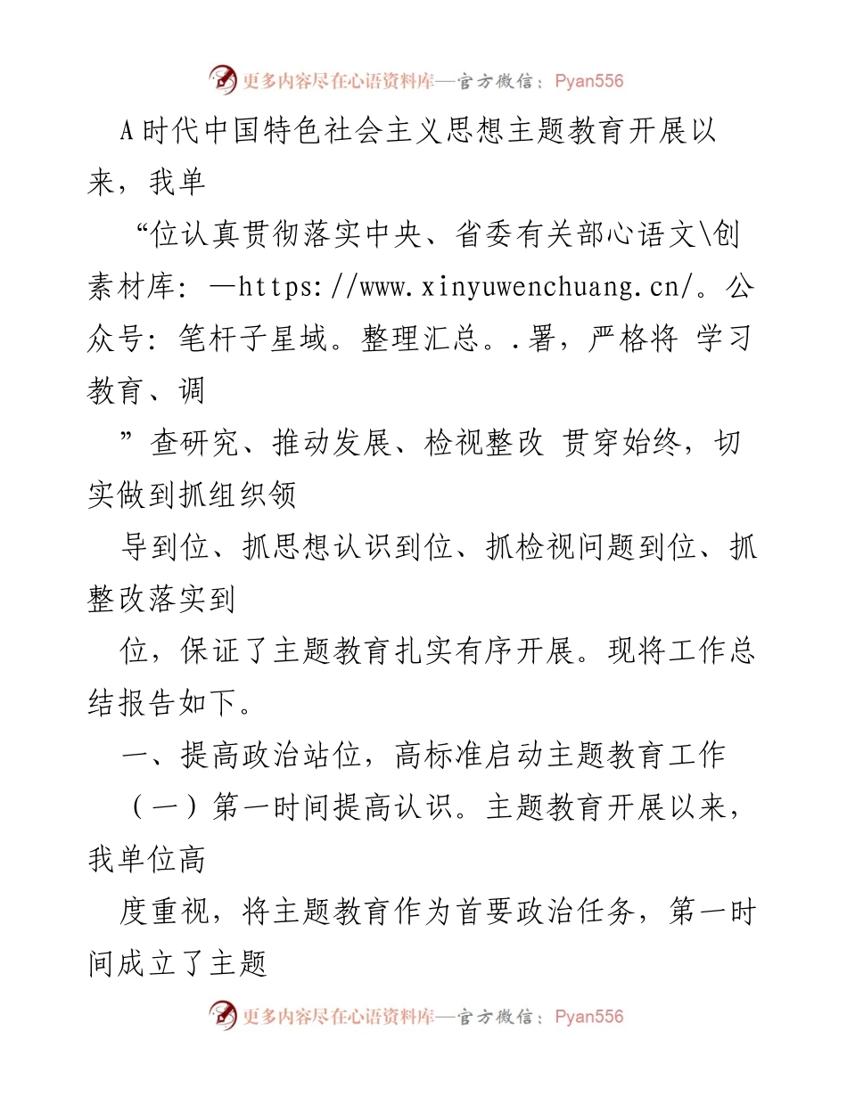 [工作总结] 主题教育 - 加强组织领导，扎实推进主题教育工作总结.docx_第1页