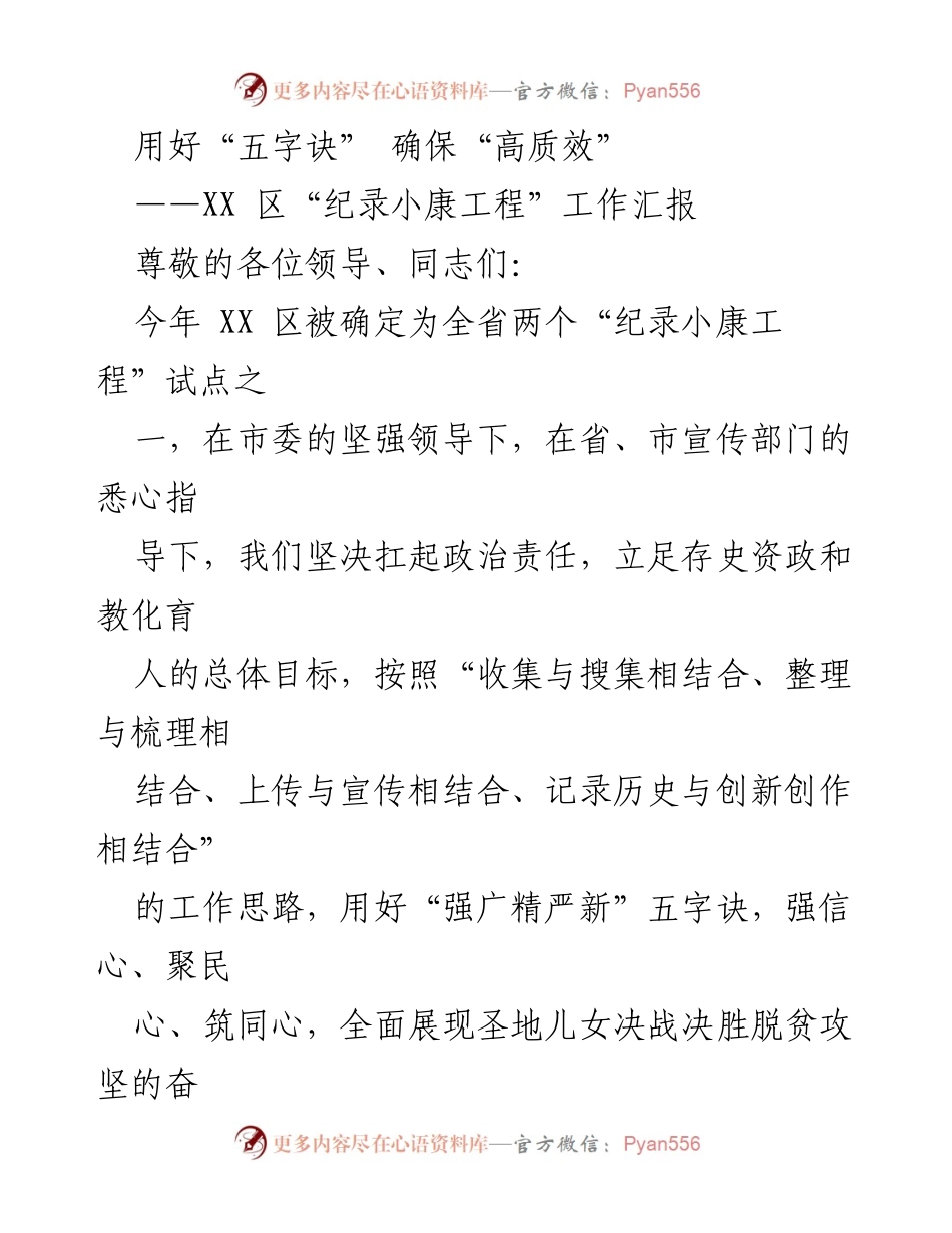 [工作总结] XX 区“纪录小康工程”实施情况 - 用好“五字诀” 确保“高质效”.docx_第1页