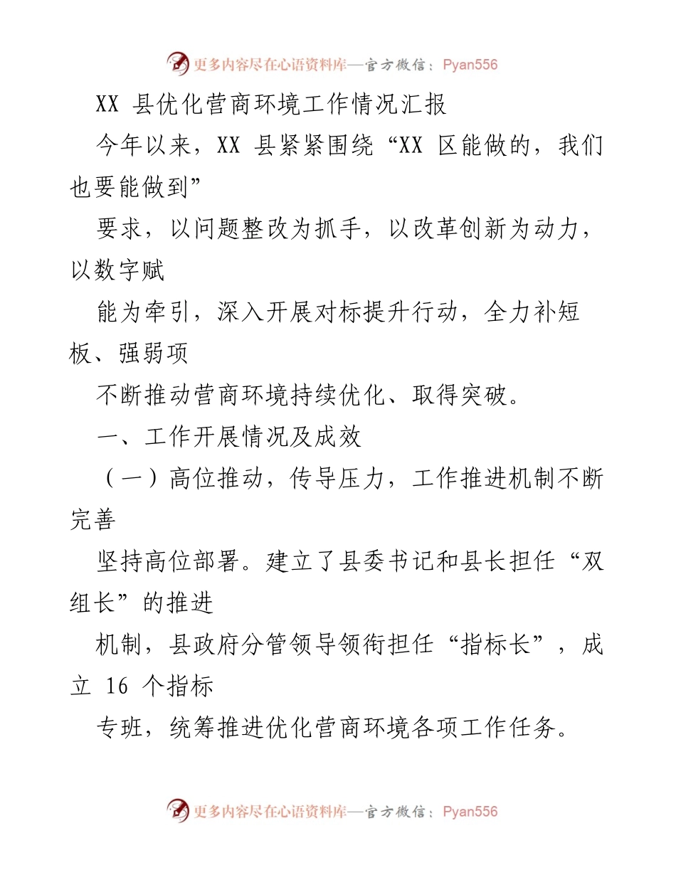 [工作总结] XX 县营商环境优化工作 - XX 县优化营商环境工作情况汇报.docx_第1页