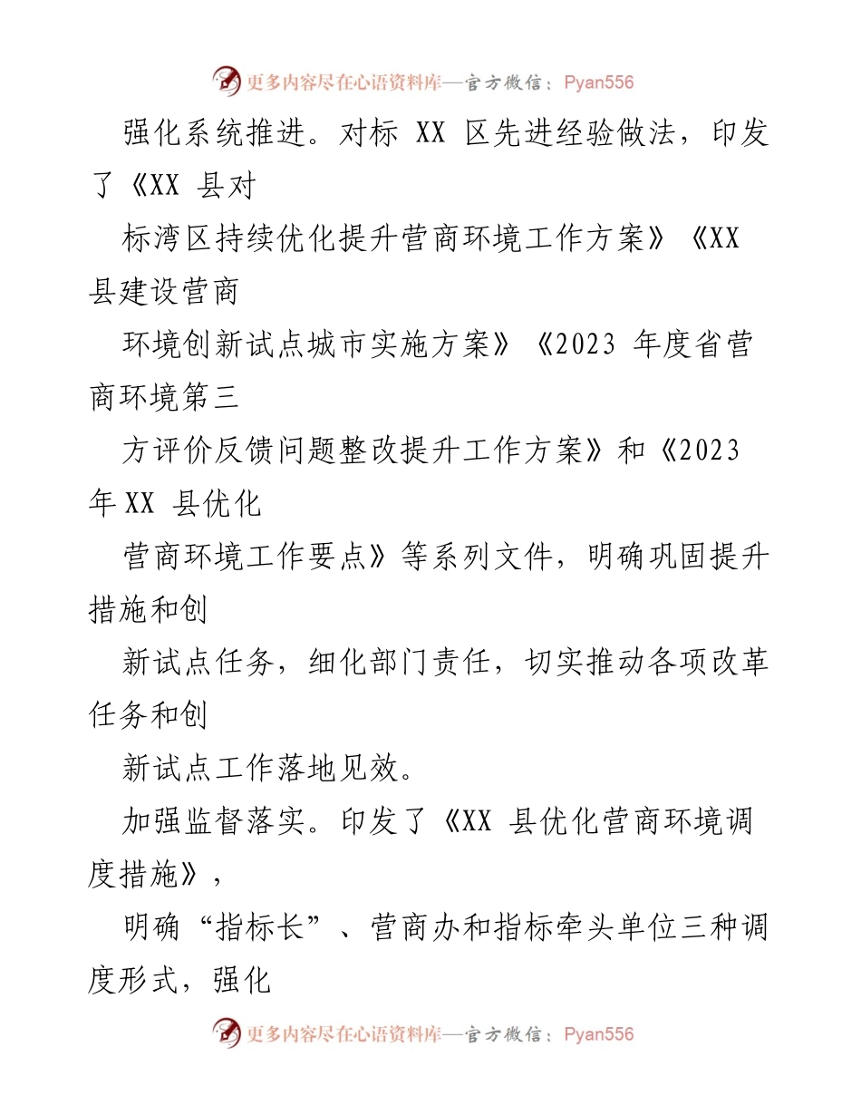 [工作总结] XX 县营商环境优化工作 - XX 县优化营商环境工作情况汇报.docx_第2页