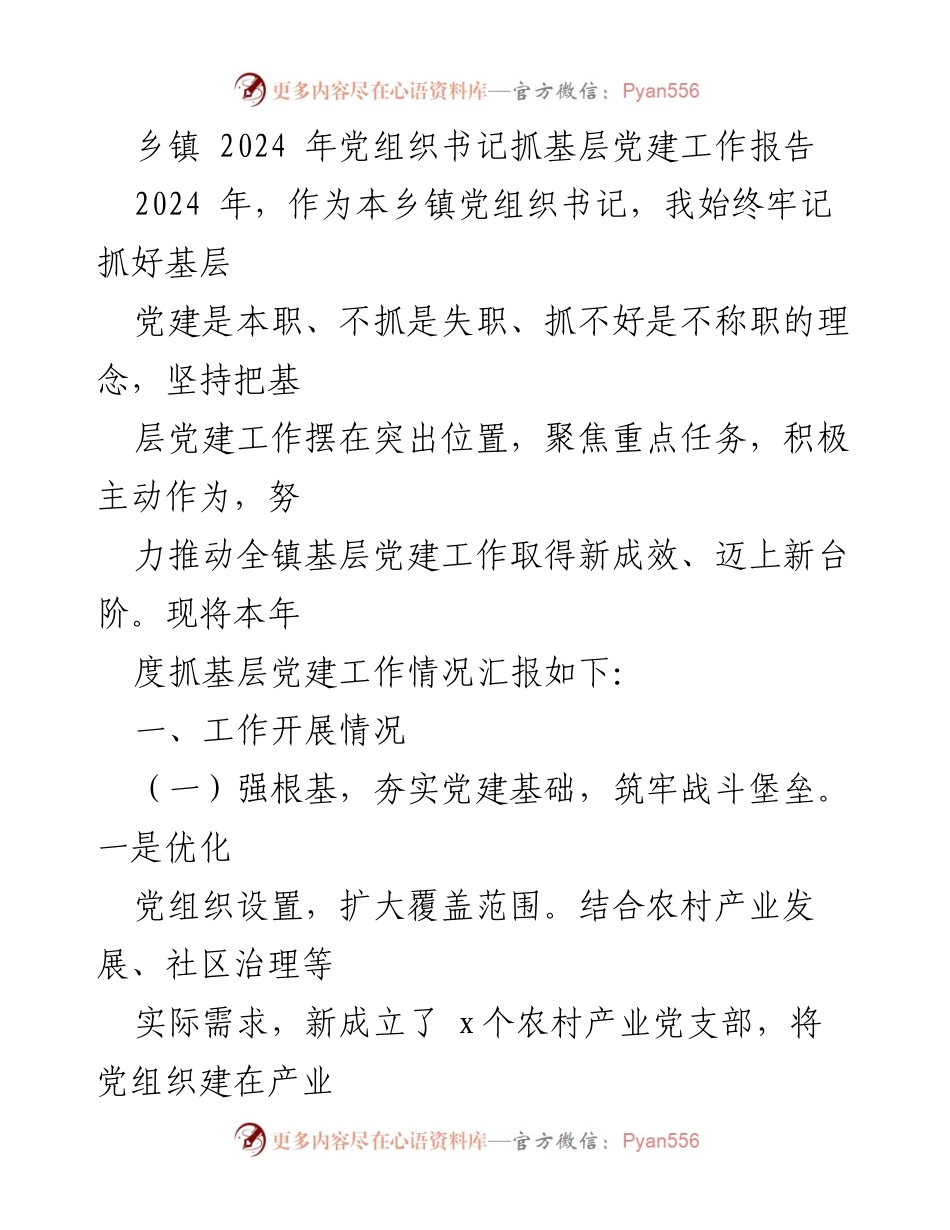 [工作总结] 乡镇党建工作 - 2024年乡镇党组织书记基层党建工作总结报告.docx_第1页