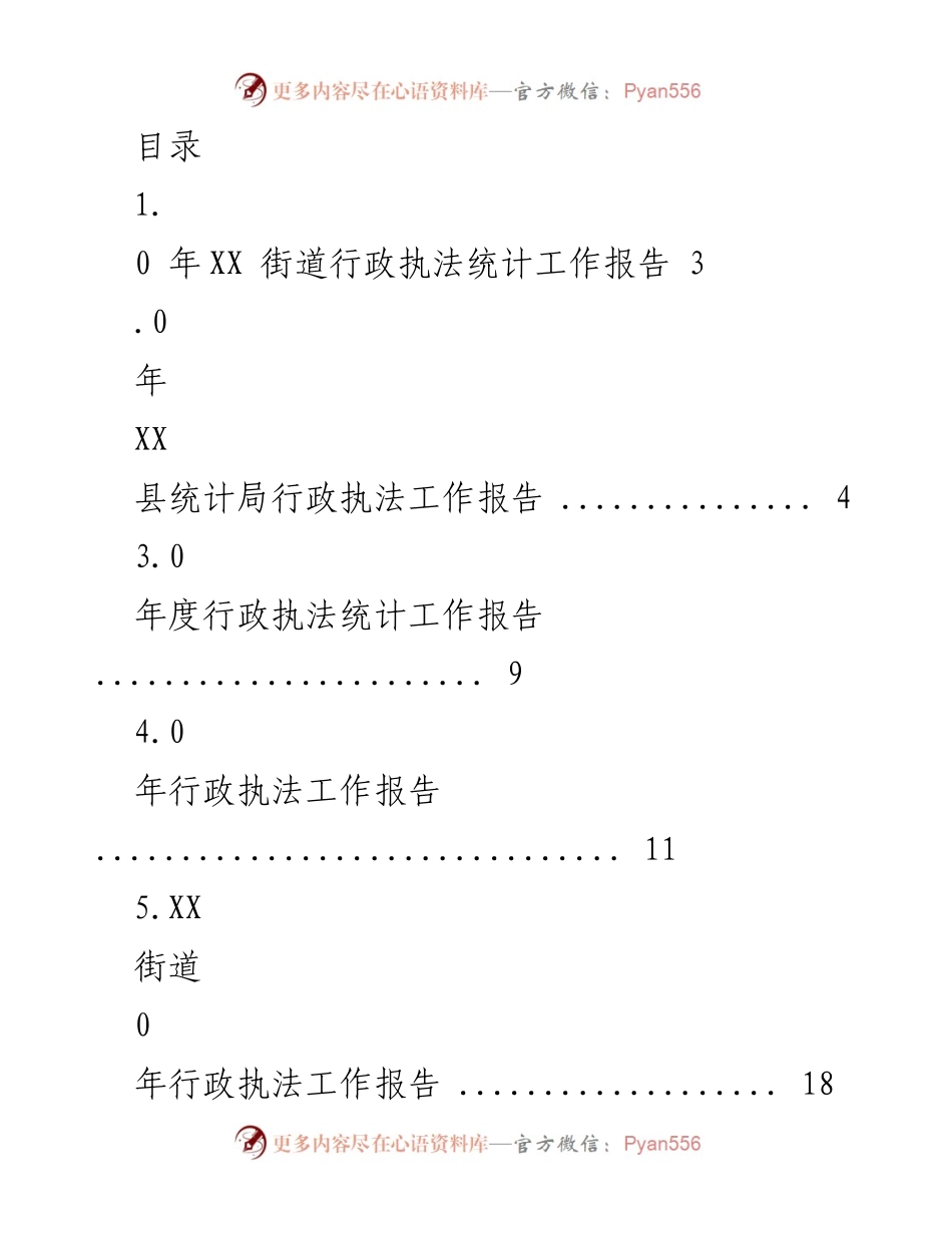 [工作总结] XX县年度行政执法工作统计报告汇总.docx_第1页