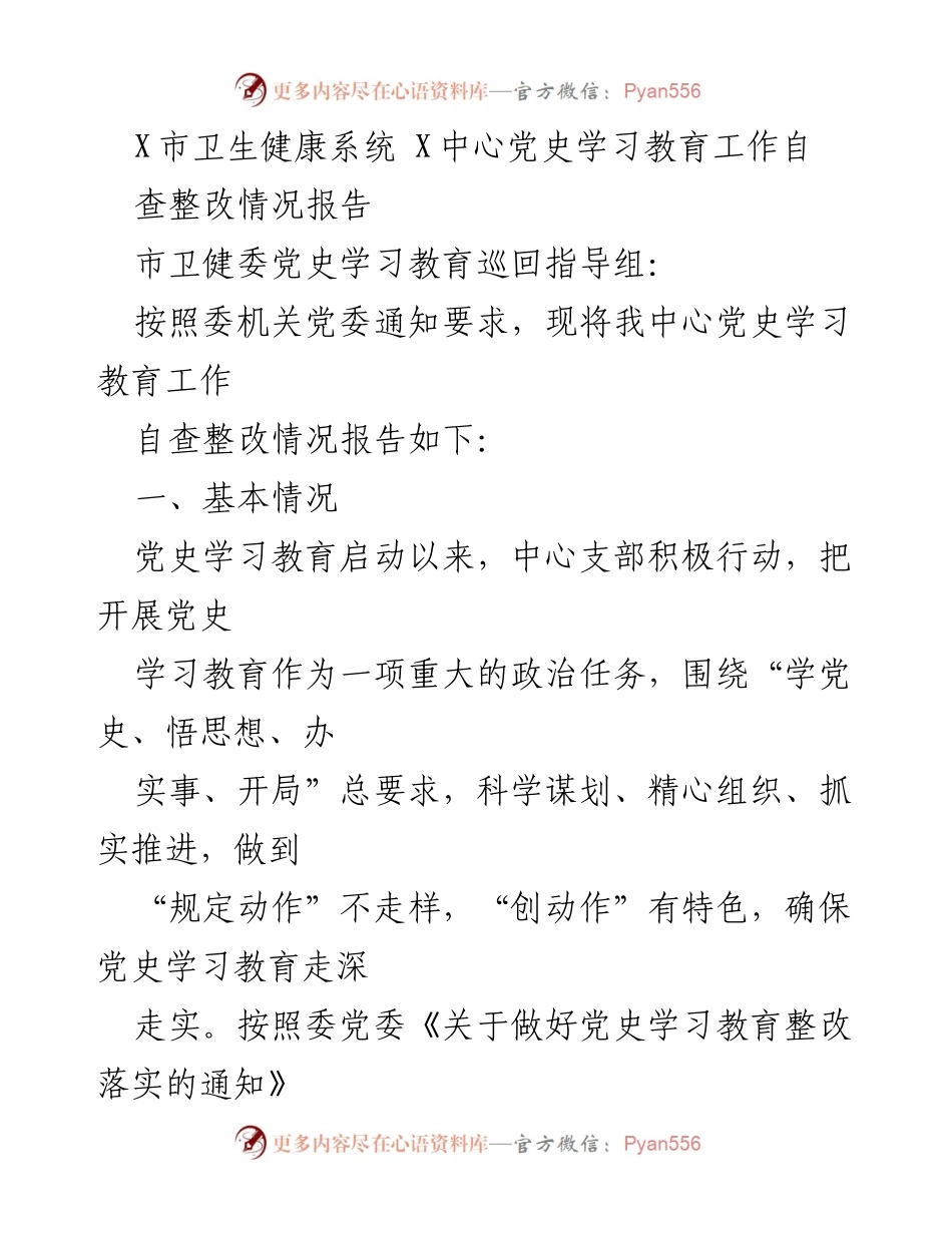 [工作总结] X市卫生健康系统 - 党史学习教育自查整改情况报告.docx_第1页