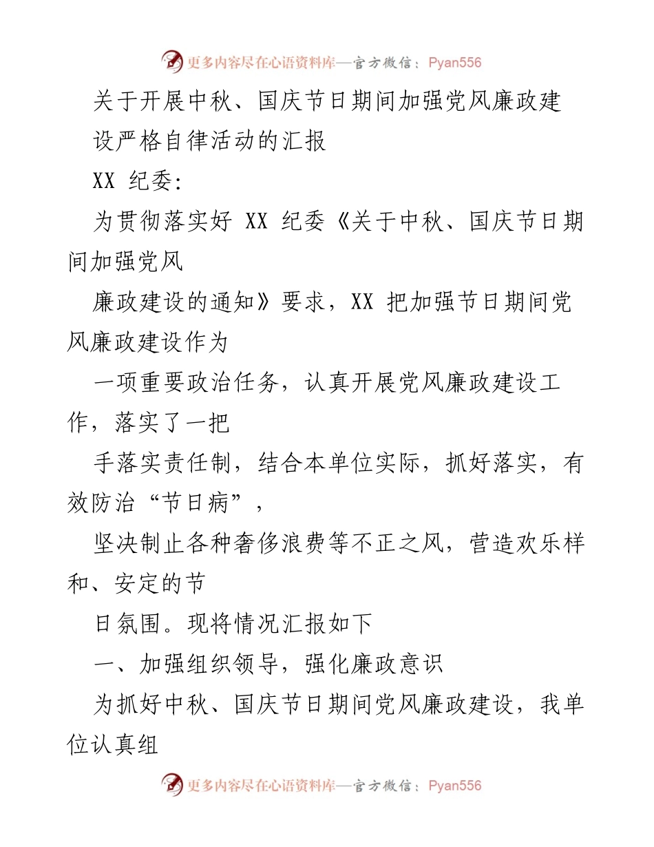 [工作总结] 中秋、国庆节 - 加强党风廉政建设的落实与监督措施汇报.docx_第1页