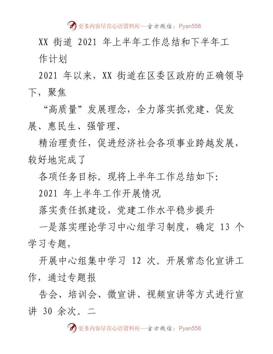 [工作总结] XX街道2021年上半年 - XX街道2021年上半年工作总结与下半年工作计划.docx_第1页