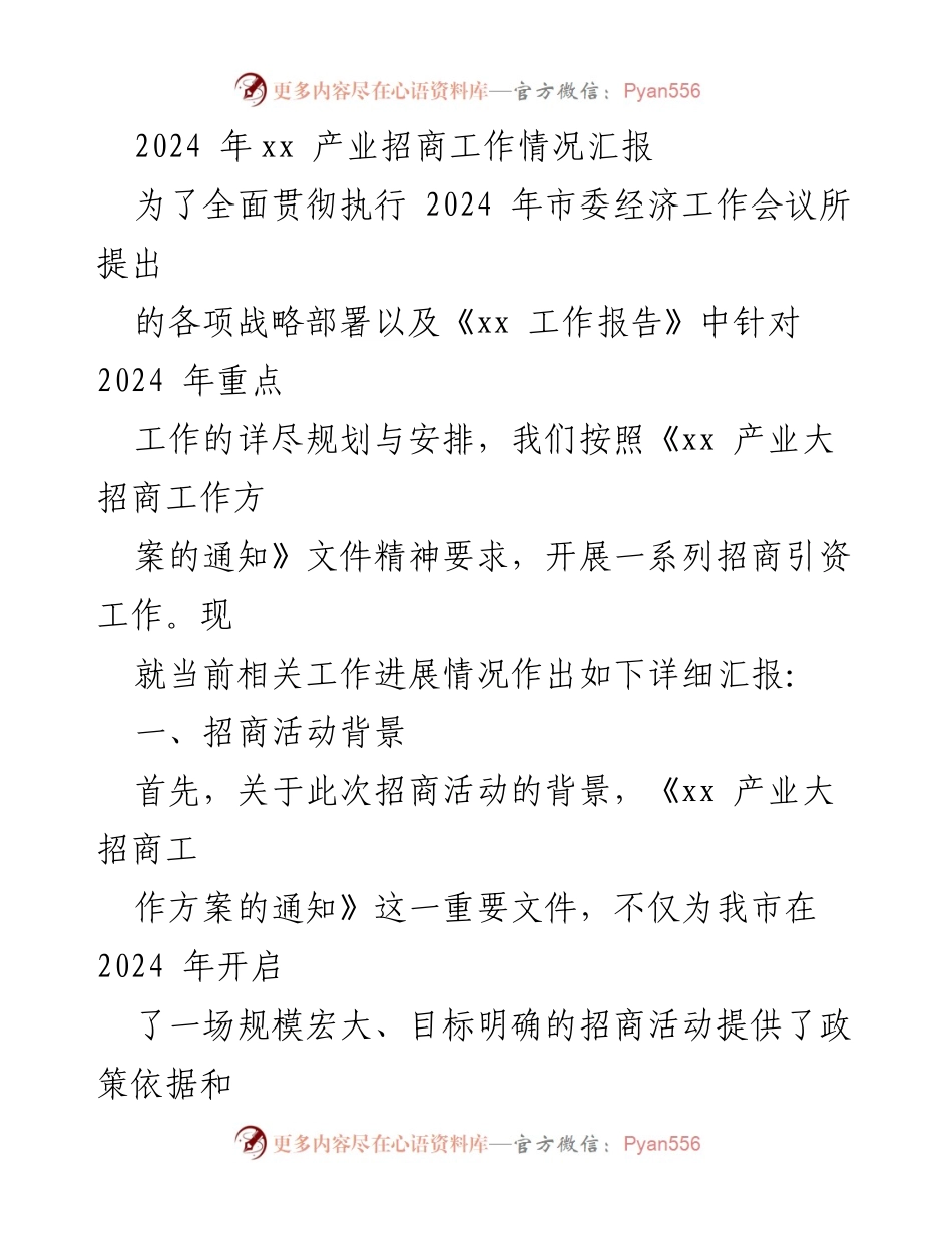 [工作总结] 2024年产业招商工作 - 2024年xx产业招商工作情况汇报.docx_第1页