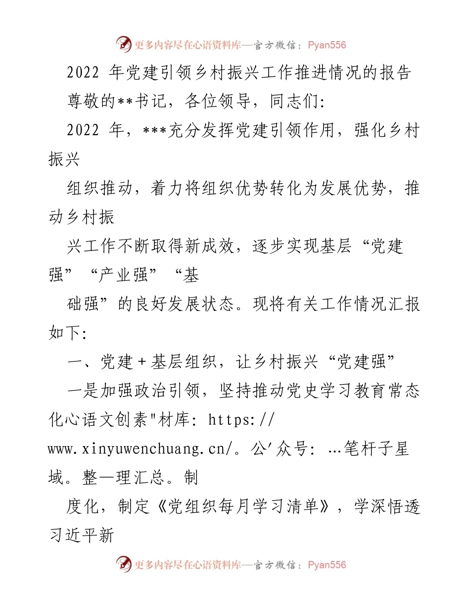 [工作总结] 乡村振兴 - 2022年党建引领乡村振兴工作推进情况总结报告_1.docx_第1页