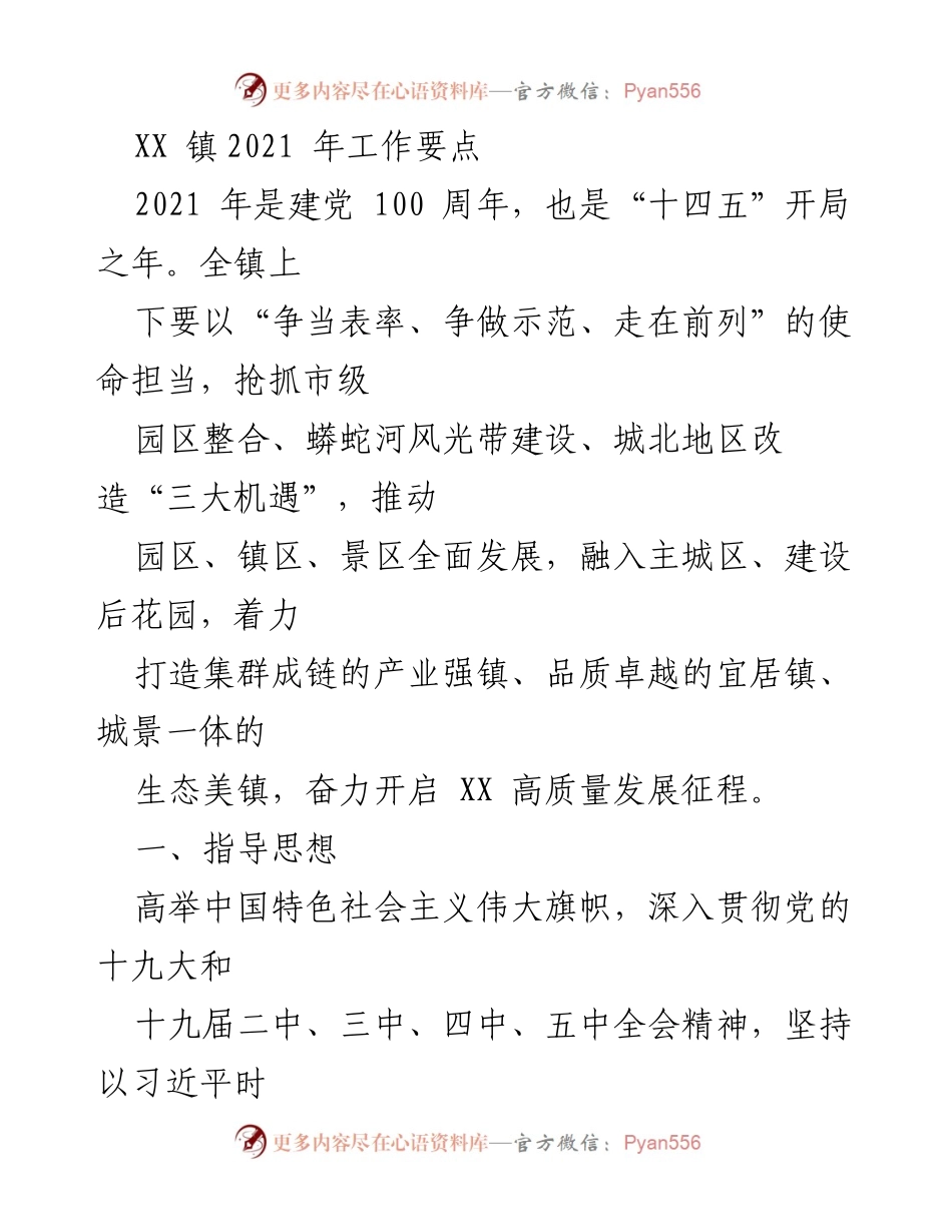 [工作总结] XX 镇2021年工作会议 - XX 镇2021年高质量发展工作要点.docx_第1页