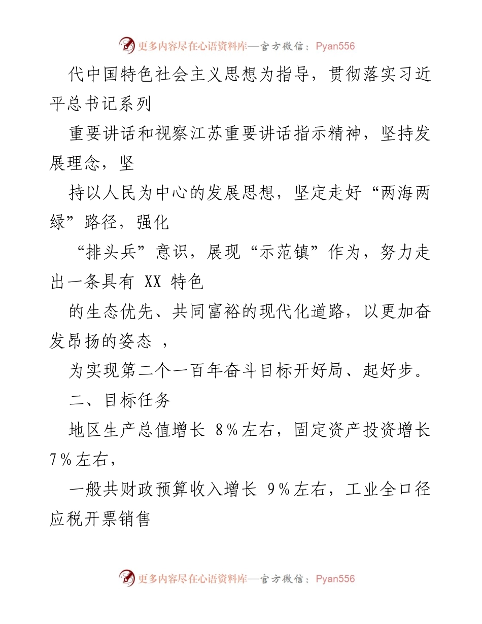 [工作总结] XX 镇2021年工作会议 - XX 镇2021年高质量发展工作要点.docx_第2页