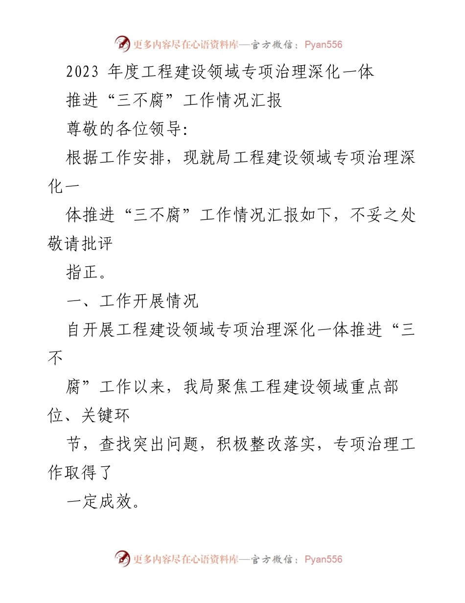 [工作总结] 2023年度工程建设领域 - 2023年度工程建设领域专项治理“三不腐”工作推进情况汇报.docx_第1页