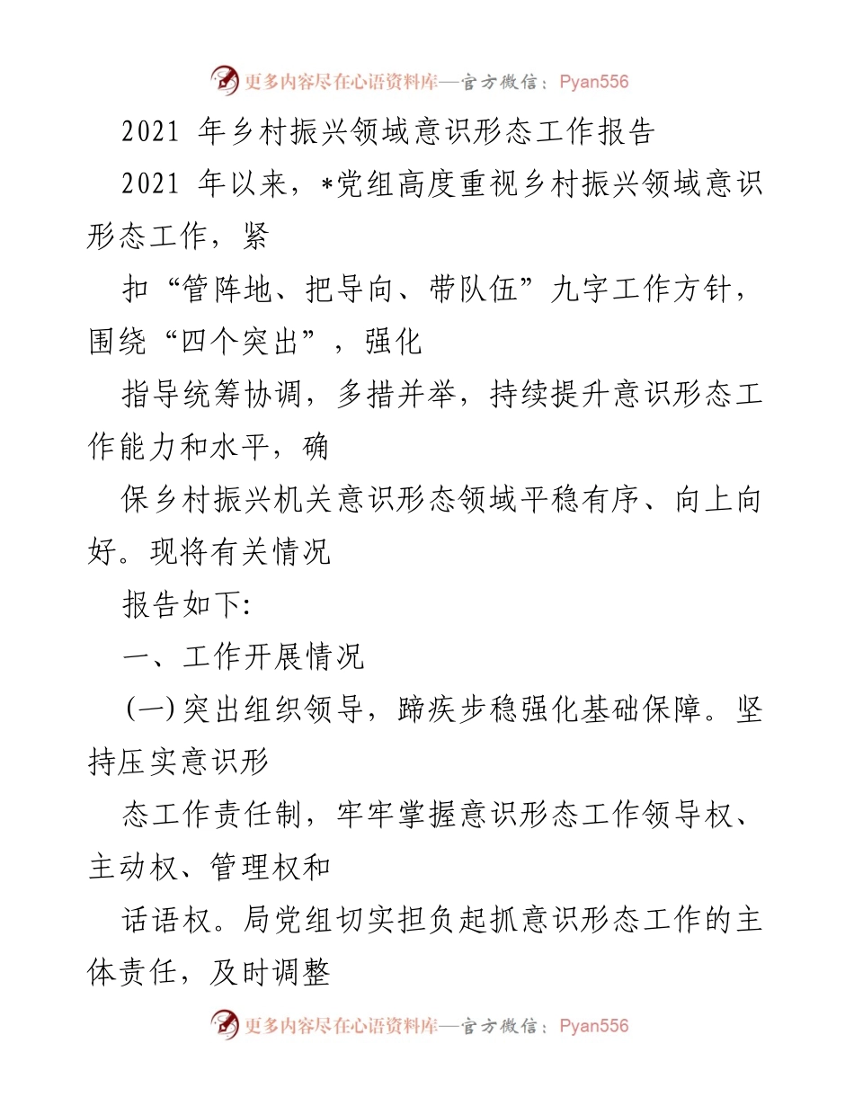 [工作总结] 乡村振兴意识形态工作 - 2021年乡村振兴领域意识形态工作总结报告.docx_第1页
