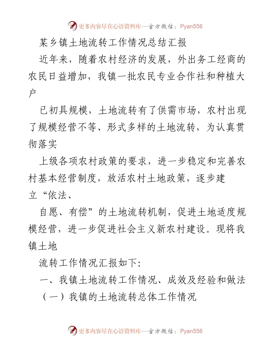 [工作总结] 乡镇土地流转工作 - 某乡镇土地流转工作情况总结与经验分享.docx_第1页