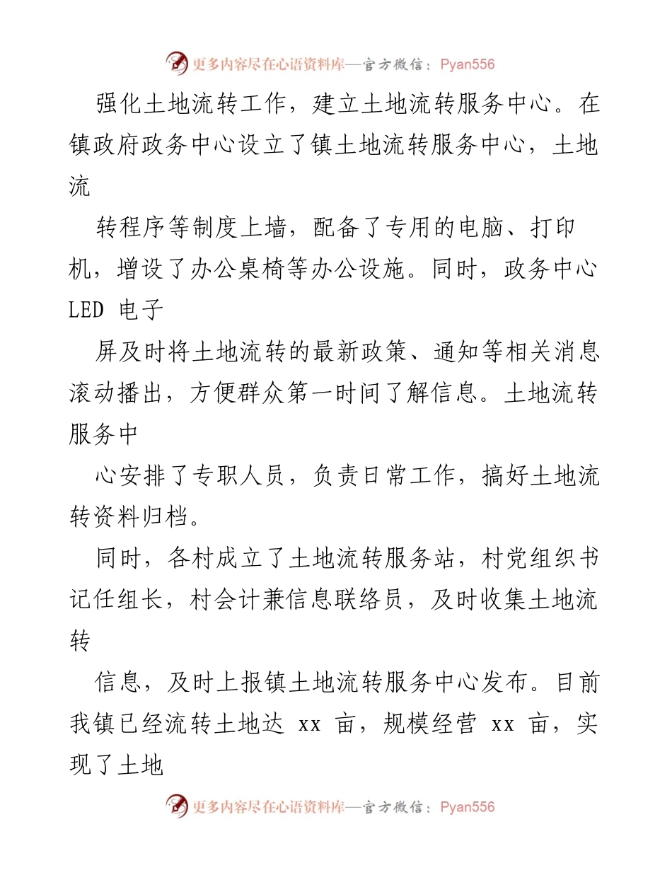 [工作总结] 乡镇土地流转工作 - 某乡镇土地流转工作情况总结与经验分享.docx_第2页