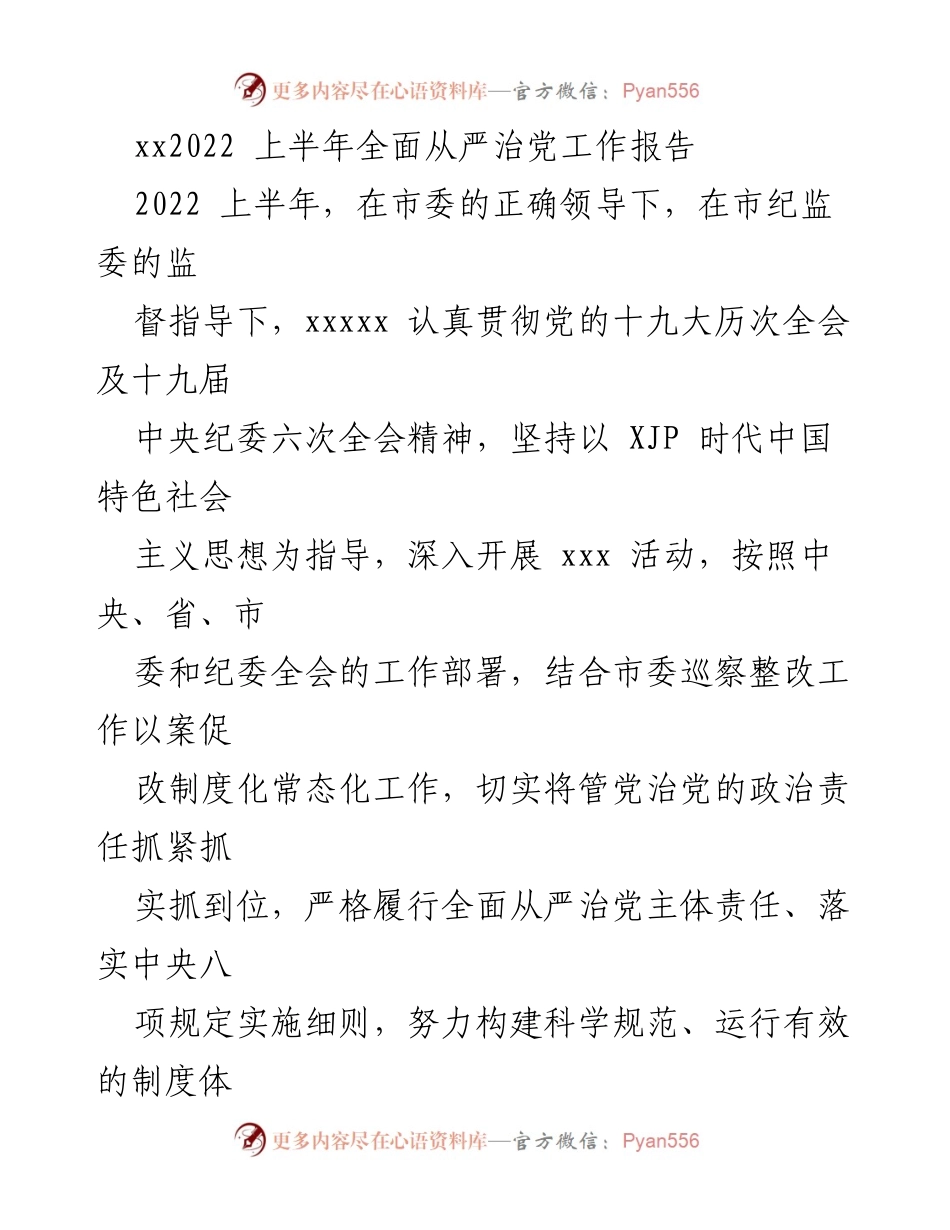 [工作总结] 上半年全面从严治党工作 - 2022年上半年全面从严治党工作落实情况报告.docx_第1页