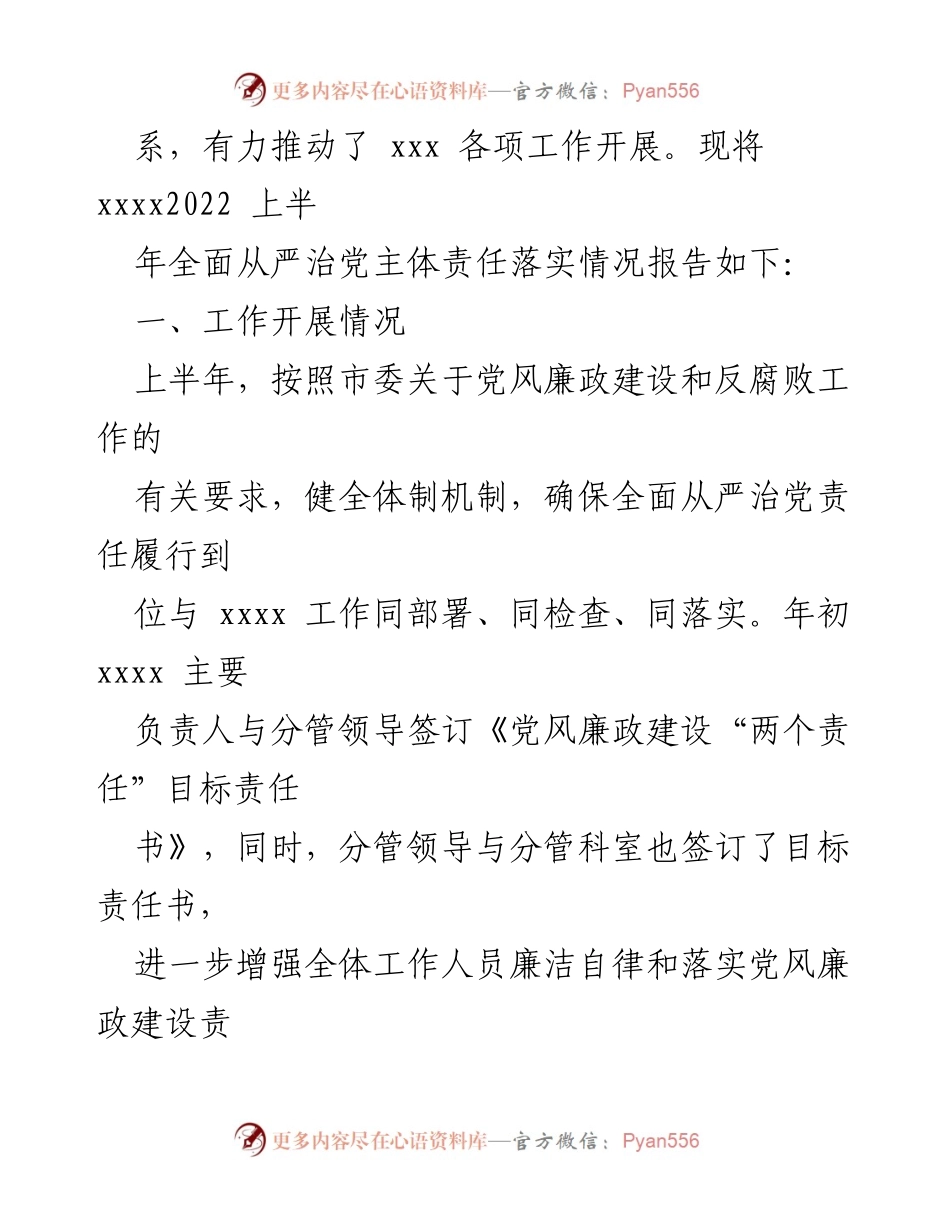 [工作总结] 上半年全面从严治党工作 - 2022年上半年全面从严治党工作落实情况报告.docx_第2页