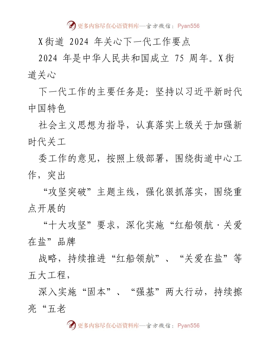 [工作总结] X街道 - 2024年关心下一代工作要点及实施方案.docx_第1页